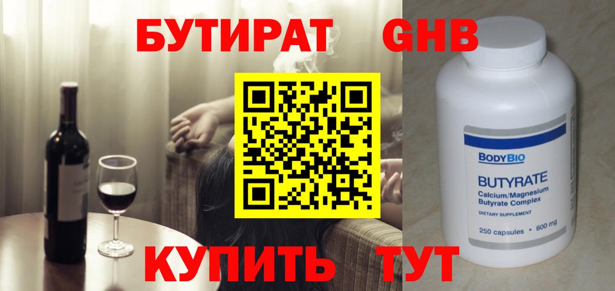 Бутират оксибутират Людиново