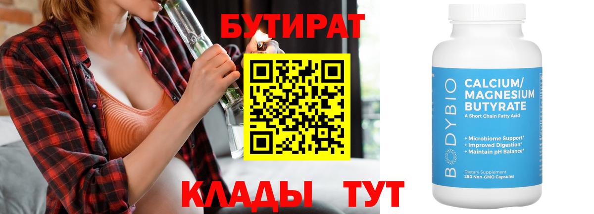 Бутират BDO  Вход с VPN  Людиново 